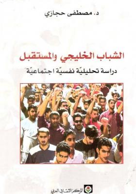 الشباب الخليجي والمستقبل - دراسة تحليلية نفسية اجتماعية