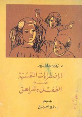 الاضطرابات النفسية عند الطفل والمراهق