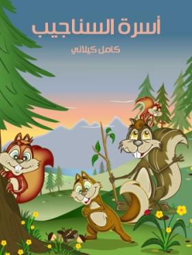 أسرة السناجيب