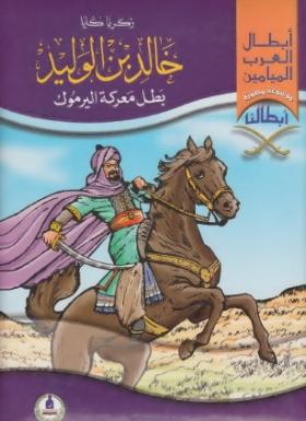 خالد بن الوليد بطل معركة اليرموك