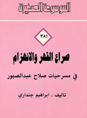 صراع القهر والانهزام في مسرحيات صلاح عبد الصبور