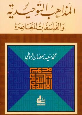 المذاهب التوحيدية والفلسفات المعاصرة