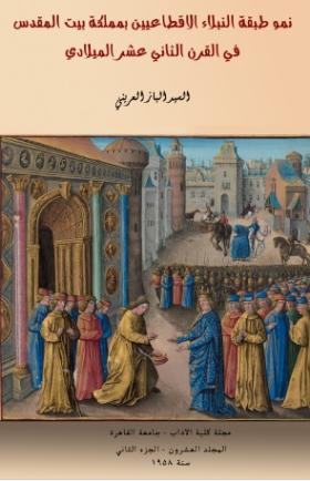 نمو طبقة النبلاء الإقطاعيين بمملكة بيت المقدس في القرن الثاني عشر الميلادي