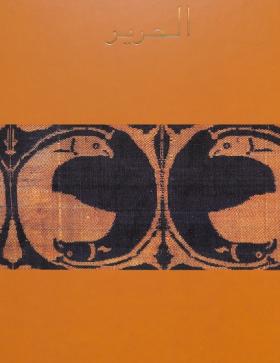 الحرير - كنوز من متحف الفن الإسلامي في قطر