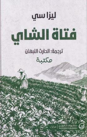 فتاة الشاي