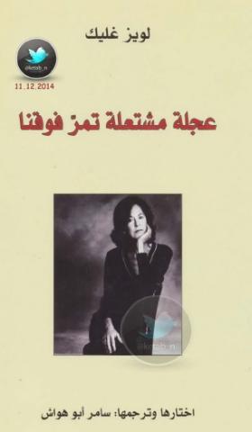 عجلة مشتعلة تمر فوقنا