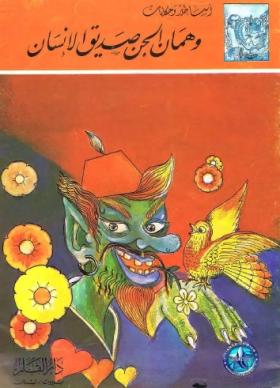 وهمان الجن صديق الإنسان