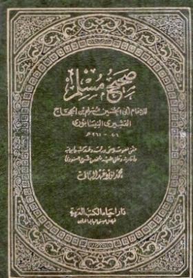 صحيح مسلم