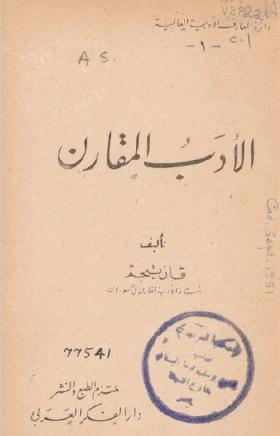 الأدب المقارن