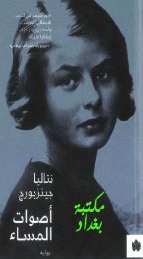أصوات المساء
