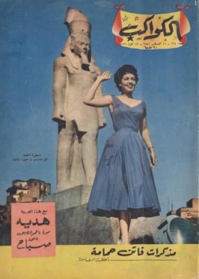 مجلة الكواكب - العدد الرابع والستون بعد المائتين