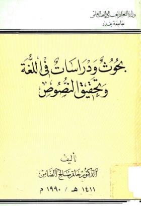 بحوث ودراسات في اللغةوتحقيق النصوص