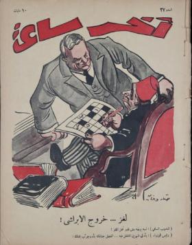 مجلة آخر ساعة العدد السابع والعشرون