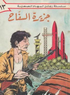 جزيرة السفاح