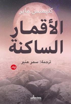 الأقمار الساكنة