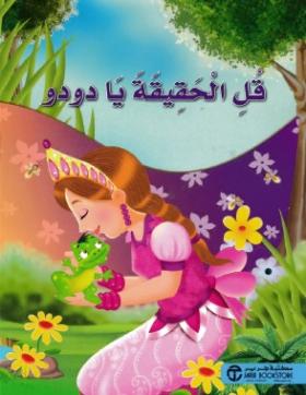 قل الحقيقة يا دودو