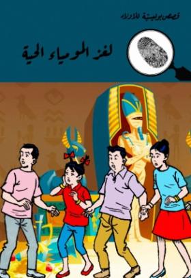 لغز المومياء الحية
