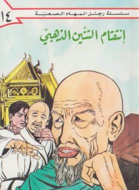 انتقام التنين الذهبي