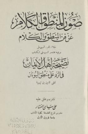 صون المنطوق والكلام عن فن المنطق والكلام