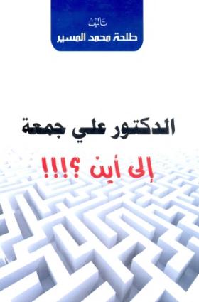 الدكتور علي جمعة إلى أين ؟