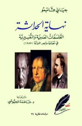 نهاية الحداثة - الفلسفات العدمية والتفسيرية في ثقافة ما بعد الحداثة