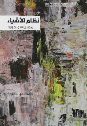 نظام الأشياء