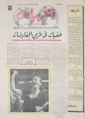 مجلة آخر ساعة العدد الثالث بعد الستمائة