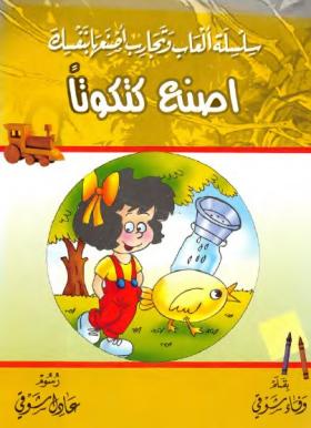 اصنع كتكوتا