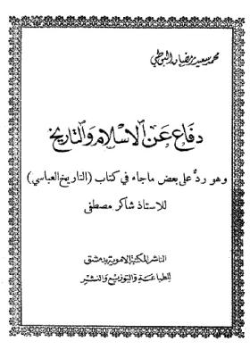 دفاع عن الإسلام والتاريخ