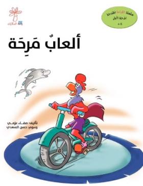 ألعاب مرحة