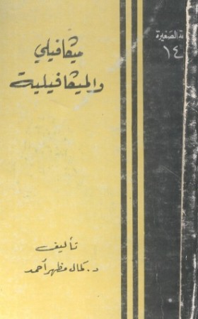 ميكيافيلي والميكافيلية