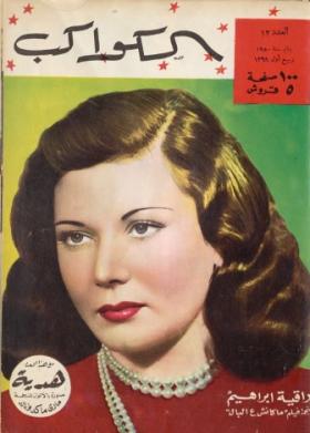 مجلة الكواكب - العدد الثاني عشر