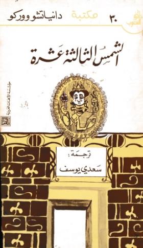 الشمس الثالثة عشرة