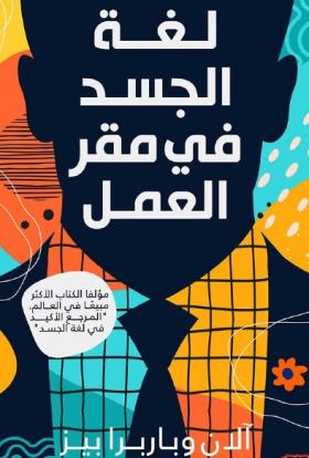 لغة الجسد في مقر العمل
