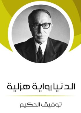 الدنيا رواية هزلية