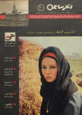 مجلة آخر ساعة العدد الخمسمائة وأربعة وثمانون بعد الألف