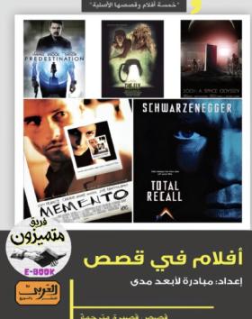 أفلام في قصص - خمسة أفلام وقصصها الأصلية
