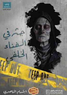 جثة في الفناء الخلفي