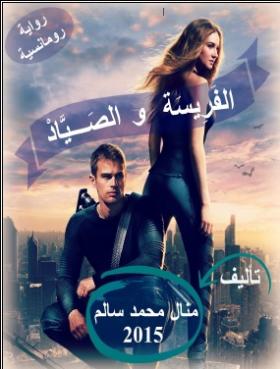 الفريسة والصياد