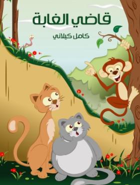 قاضي الغابة