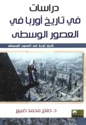 دراسات في تاريخ أوربا في العصور الوسطى