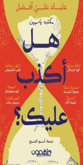 هل أكذب عليك ؟