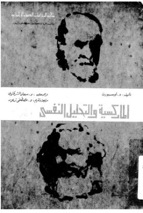 الماركسية والتحليل النفسي