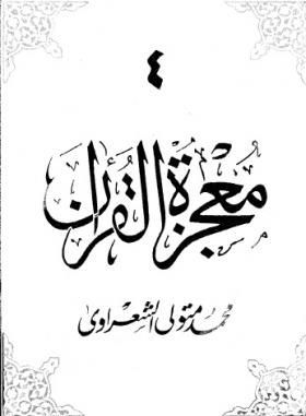معجزة القرآن ج4