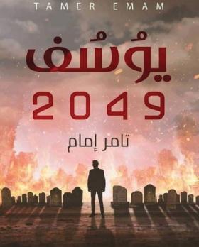 يوسف 2049