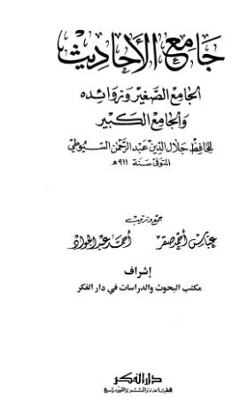 جامع الأحاديث - الجامع الصغير وزوائده والجامع الكبير - الأجزاء من 12-21