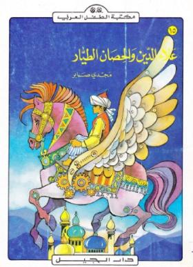 علاء الدين والحصان الطيار