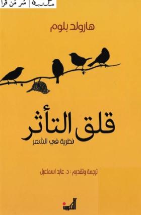قلق التاثر - نظرية في الشعر