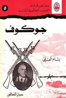 جوكوف
