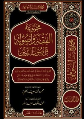 مجموعة الفقه وأصوله وأصول الدين